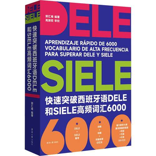 正版书籍 快速突破西班牙语DELE和SIELE高频词汇6000:::郭汇唯东华大学出版社外语  人天书店畅销书排行榜
