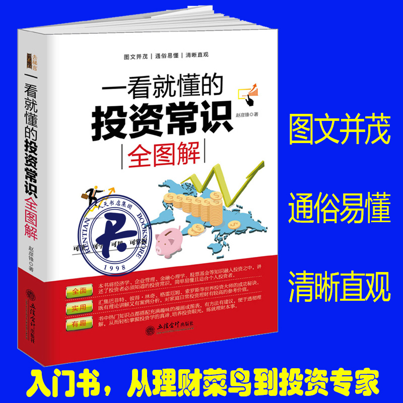 一看就懂的投资常识全图解关于股票炒股期货黄金期货外汇现货白银交易炒股入门房地产金融经济理财学类的正版书籍去梯言jg