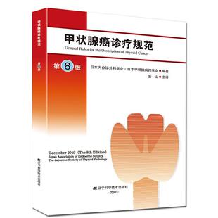 正版书籍 甲状腺癌诊疗规范:::日本内分泌外科学会辽宁科学技术出版社自由组套甲状腺疾病腺癌诊疗普通大众人天书店畅销书排行榜