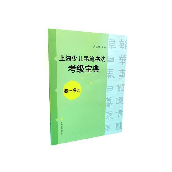 考级宝典(8-9级) 周慧珺 毛笔字书法水平考试自学参考资料 艺术书籍