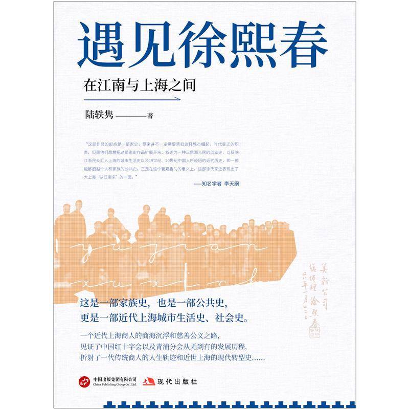 正版书籍 遇见徐熙春:在江南与上海之间陆轶隽现代出版社有限公司传记  人天书店畅销书排行榜