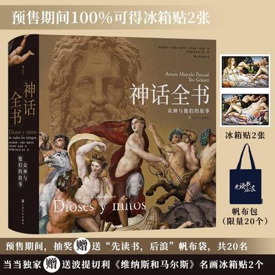 正版书籍 神话全书：众神与他们的故事阿图罗·马塞洛·帕斯夸尔上海文化出版社传记  人天书店畅销书排行榜