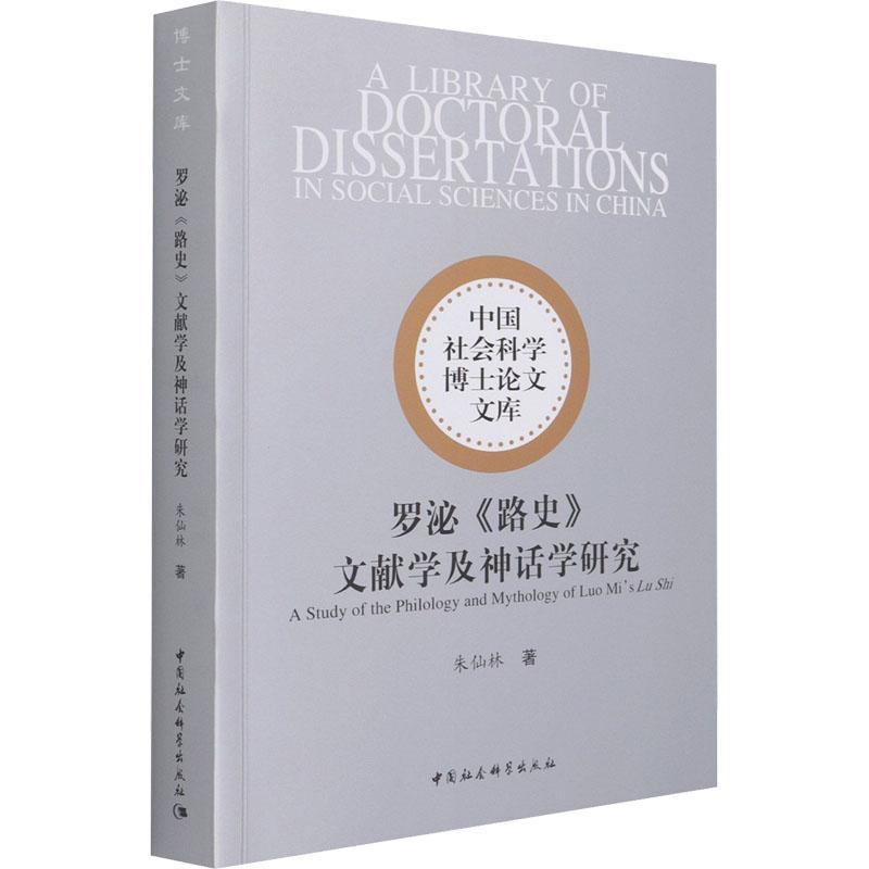 罗泌路史文献学及神话学研究/中国社会科学博士论文文库 朱仙林 中国历史古代史通俗读物路史研究 历史书籍
