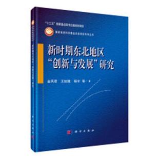 书籍 创新与发展 正版 新时期东北地区 人天书店畅销书排行榜 研究金凤君科学出版 社经济区域经济发展研究东北地区