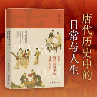 社历史 正版 日常与人生孙骁团结出版 掩藏在唐代历史中 人天书店畅销书排行榜 书籍