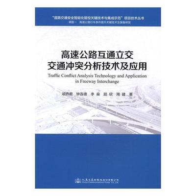 高速公路互通立交交通冲突分析技术及应用 项乔君 高速公路互通式立交交通拥挤研究 交通运输书籍