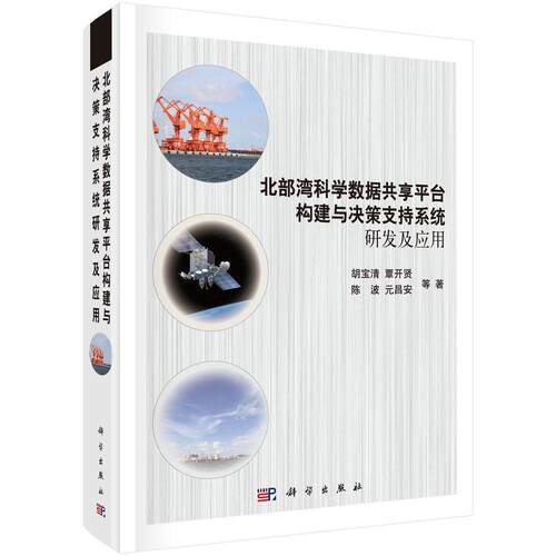 正版书籍 北部湾科胡宝清等科学出版社经济北部湾经济区区域发展数据共享研本书可供大学及以上程度地球科学人天书店畅销书排行榜
