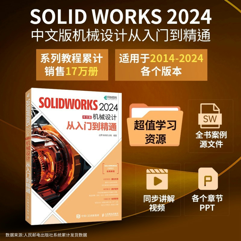 正版书籍 SOLIDWORKS 2024中文版机械设计从入门到精通 solidworks自学教程书籍cad建模机械设计三维制图软件模型建模钣金sw书籍