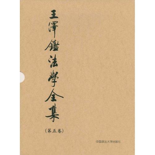 正版书籍 民法学说与判例研究:5王泽鉴中国政法大学出版社法律民法法学研究 人天书店畅销书排行榜图片