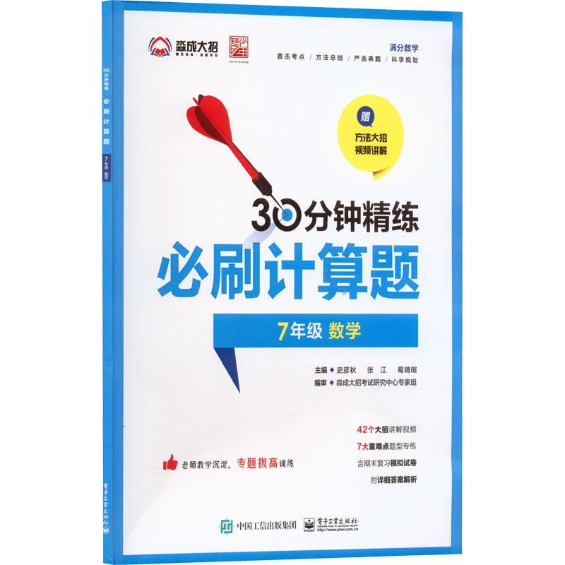 正版书籍 刷计算题(7年级 数学)史彦秋电子工业出版社中小学教辅  人天书店畅销书排行榜