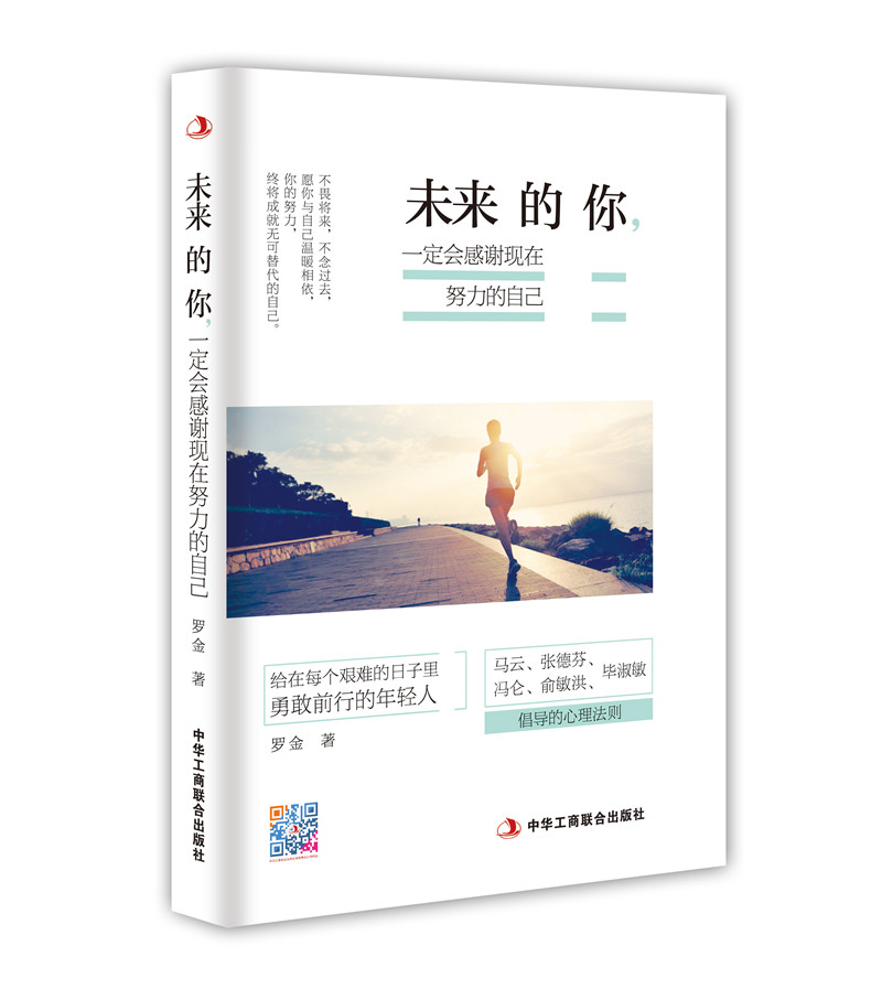 正版包邮 未来的你一定会感谢现在努力的自己罗金著 你的努力终将成无可替代的自己 向前一步 青春励志文学从一个人开始 人生哲学