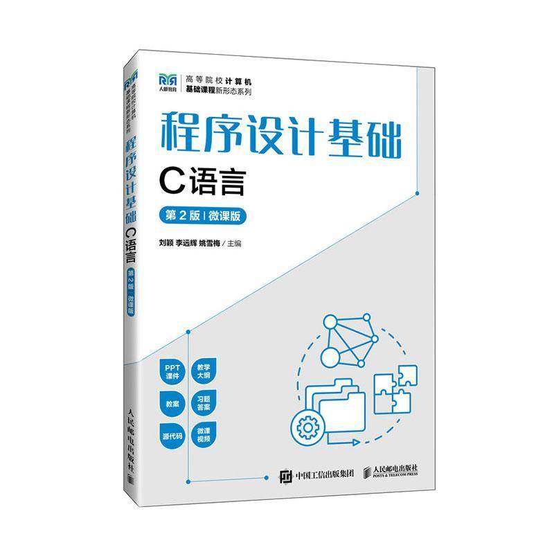 正版书籍 程序设计基础:C语言:微课版刘颖人民邮电出版社图书  人天书店畅销书排行榜