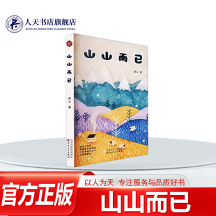 正版书籍 山山而已爽心 我在江城种一枚故乡的月亮万物各按其时我在江南的小巷撞见月色江南的雪落在青城山下孔雀河异想曲她是虹