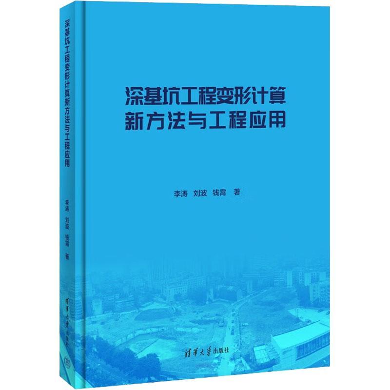 深基坑工程变形计算新方法与工程应用 李涛   建筑书籍 书籍/杂志/报纸 建筑/水利（新） 原图主图