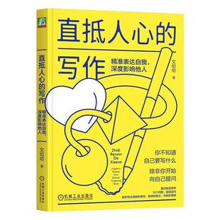 书籍 社社会科学 直抵人心 深度影响他人文叨叨机械工业出版 人天书店畅销书排行榜 写作：表达自我 正版