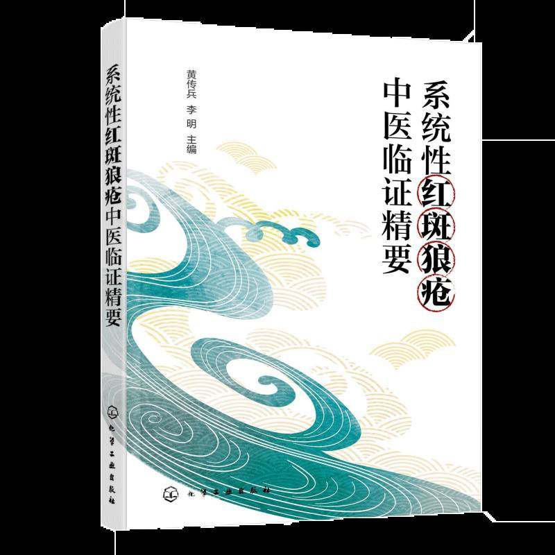 正版书籍 系统性红斑狼疮中医临证精要黄传兵化学工业出版社图书 中医风湿免疫科医师中医药专业学人天书店畅销书排行榜