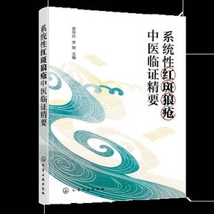 正版书籍 系统性红斑狼疮中医临证精要黄传兵化学工业出版社图书 中医风湿免疫科医师中医药专业学人天书店畅销书排行榜