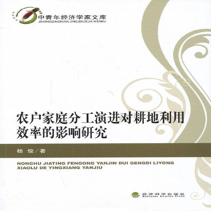 正版书籍 农户家庭分工演进对耕地利用效率的影响研究杨俊经济科学出版社经济  人天书店畅销书排行榜
