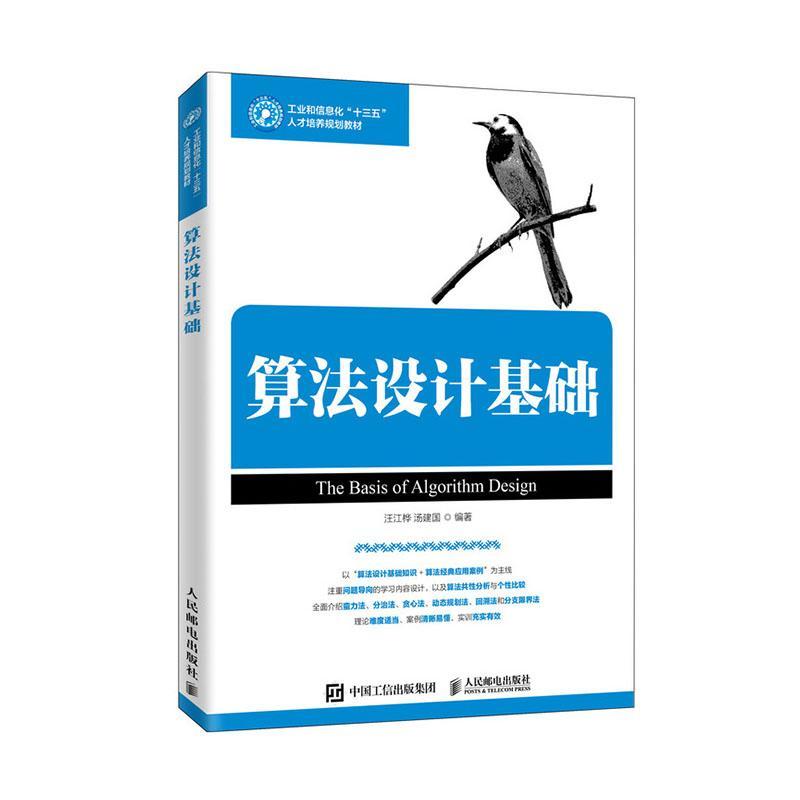 正版书籍 算法设计基础汪江桦人民邮电出版社计算机与网络  人天书店畅销书排行榜