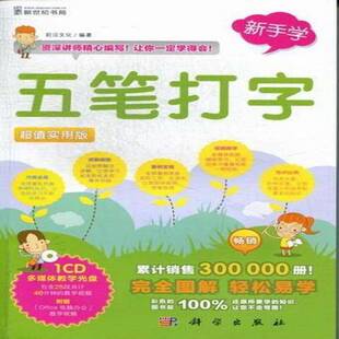 正版书籍 五笔打字:实用版前沿文化科学出版社计算机与网络五笔字型输入法基本知识 人天书店畅销书排行榜