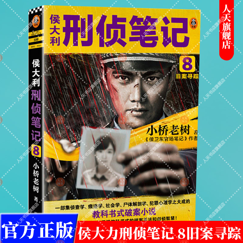 正版书籍  侯大利刑侦笔记8 旧案寻踪 小桥老树 集侦查学 痕迹学 社会学 尸体解剖学 犯罪心理学的教科书式破案小说