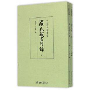 正版书籍 罗氏藏书目录罗振玉北京大学出版社古籍国学私人藏书图书目录中国民国 人天书店畅销书排行榜