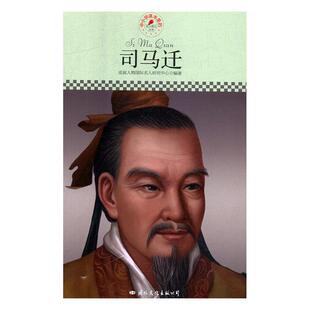 正版书籍 司马迁皮波人物名人研究中心文化出版公司传记 人天书店畅销书排行榜