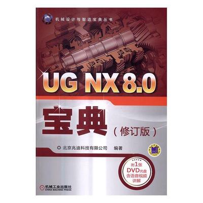 正版书籍 UG NX8.0北京兆迪科技机械工业出版社计算机与网络计算机辅助设计应用软件 人天书店畅销书排行榜