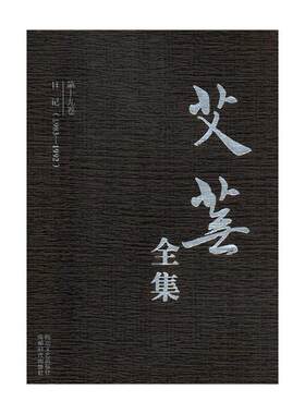 正版书籍 艾芜全集（全19册）韩美林绘四川文艺出版社文学中国文学当代文学作品集 人天书店畅销书排行榜