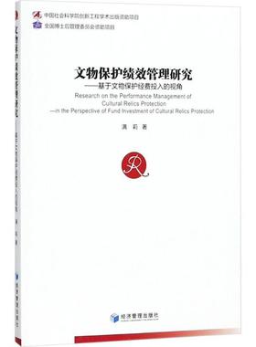 文物保护绩效管理研究:基于文物保护经费投入的视角:in the perspective of fund i 满莉 文物保护经费财政管理研究中国 历史书籍