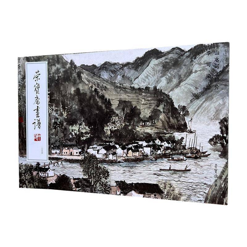 正版书籍 荣宝斋画谱:254:李可染绘山水写生部分李可染绘荣宝斋出版社图书  人天书店畅销书排行榜