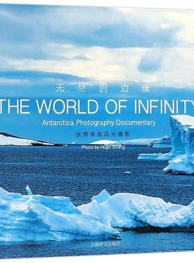 正版包邮 无尽的边缘:张辉南极风光摄影:Antarctica photography documentary 艺术 书籍9787532778379