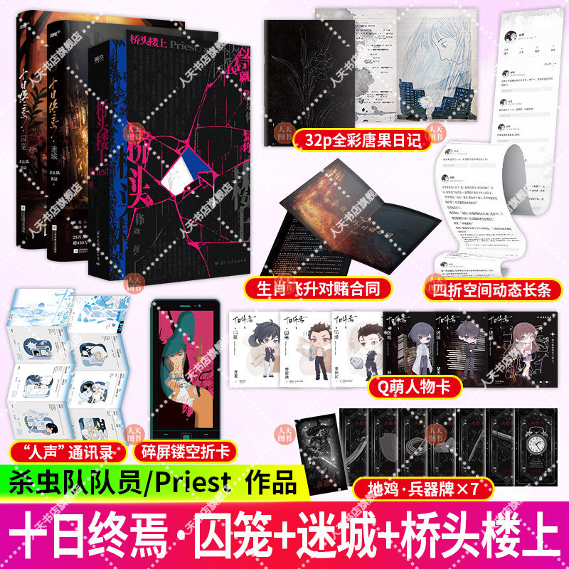 正版书籍 十日终焉囚笼+十日终焉迷城+桥头楼上 可惜她无声的愤怒有那么多 那么汹涌 被修剪得纤细脆弱的身体竟不能承载万分之一图片
