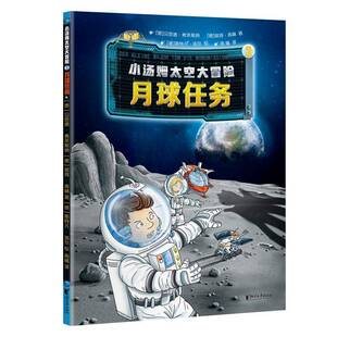 正版书籍 月球任务贝恩德·弗莱斯纳浙江文艺出版社儿童读物儿童故事科学故事德国现代小学生人天书店畅销书排行榜