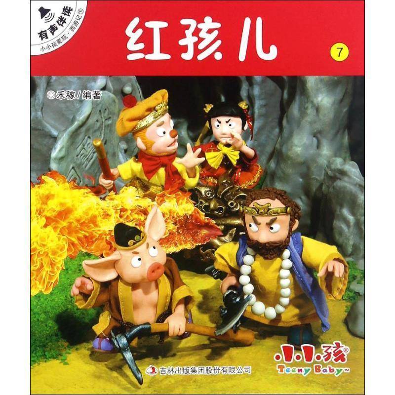 正版书籍 红孩儿禾稼吉林出版集团股份有限公司儿童读物图画故事中国当代学龄前儿童人天书店畅销书排行榜