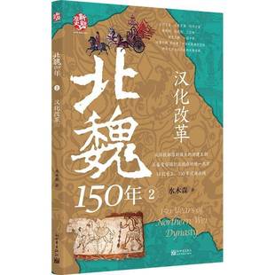 正版书籍 北魏150年:2:汉化改革水木森新世界出版社图书 历史爱好者人天书店畅销书排行榜