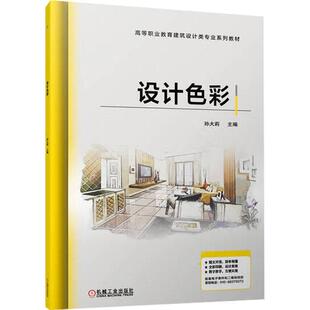 正版书籍 设计色彩孙大莉机械工业出版社艺术  人天书店畅销书排行榜