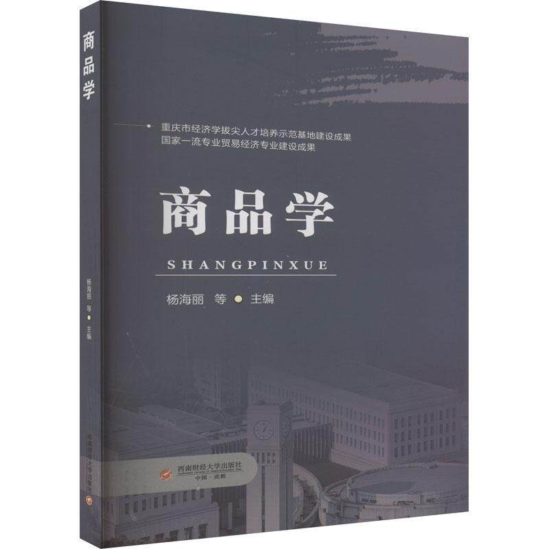 正版书籍 商品学杨海丽西南财经大学出版社经济 人天书店畅销书排行榜