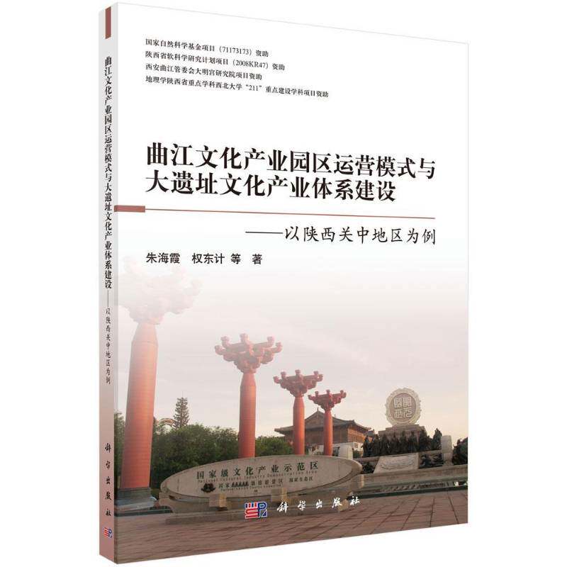 正版书籍 曲江文化产业园区运营模式与大遗址文化产业体系建朱海霞科学出版社文化文化产业产业发展研究陕西 人天书店畅销书排行榜