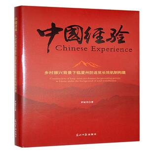 正版书籍 乡村振兴背景下临夏州防返贫机制构建罗如芳光明社经济  人天书店畅销书排行榜