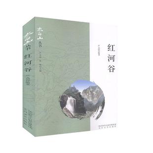 红河谷 严文团   旅游地图书籍