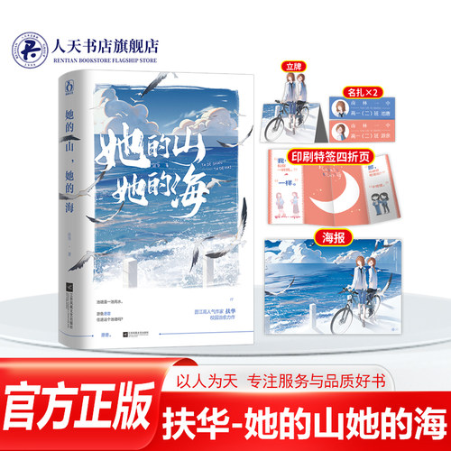 正版她的山她的海小说书扶华著