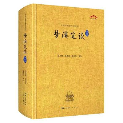 正版书籍 梦溪笔谈译注评罗昌繁崇文书局文学  人天书店畅销书排行榜