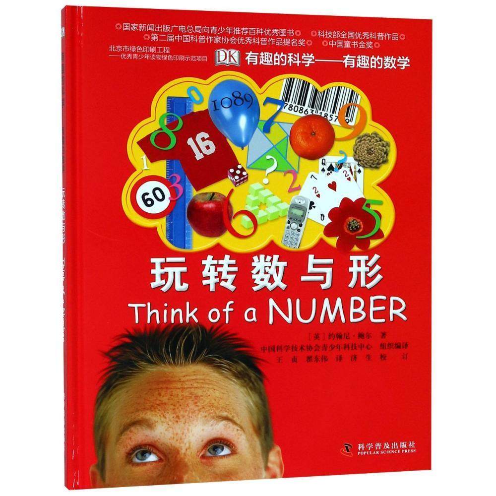 正版书籍 玩转数与形约翰尼·鲍尔科学普及出版社自然科学  人天书店畅销书排行榜