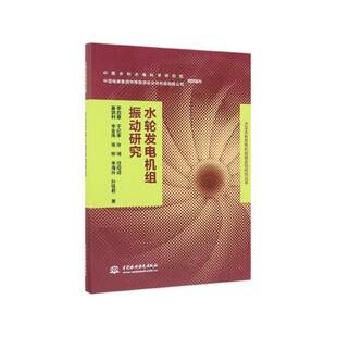 正版书籍 水轮发电机组振动研究李启章中国水利水电出版社工业技术 人天书店畅销书排行榜