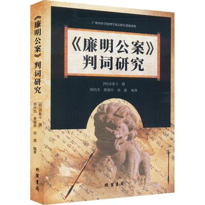 《廉明公案》判词研究 余象斗撰   文学书籍