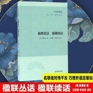 正版书籍 楹联丛话 楹联续话梁章钜辑凤凰出版社文学对联文学评论中国清代 人天书店畅销书排行榜