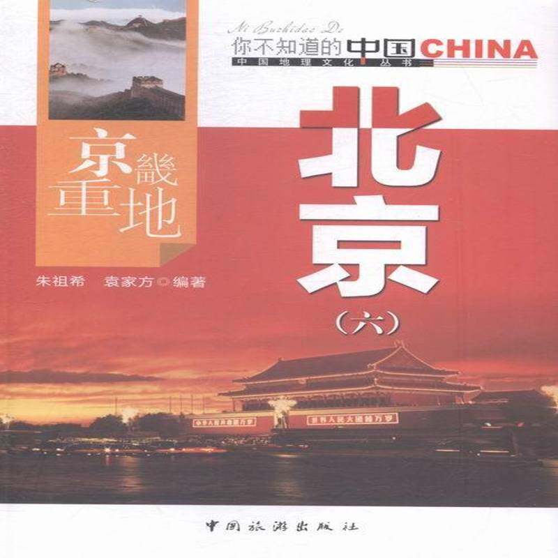 正版书籍 京畿重地北京：六朱祖希中国旅游出版社自然科学北京概况 人天书店畅销书排行榜图片