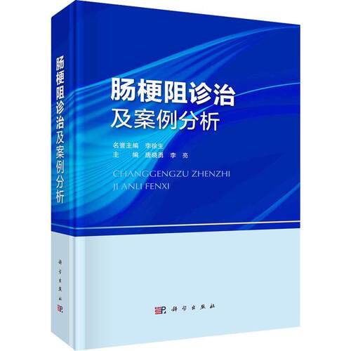 肠梗阻诊治及案例分析(精) 唐晓勇   医药卫生书籍
