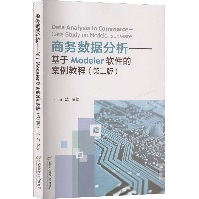 正版书籍 商务数据分析:基于Modeler软件的案例教程:c冯然首都经济贸易大学出版社图书 电子商务相关专业学生人天书店畅销书排行榜
